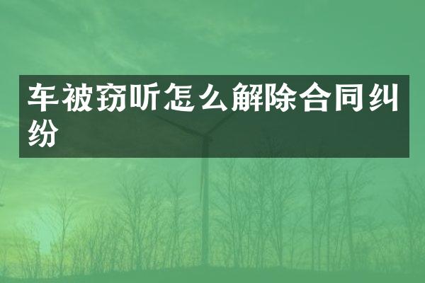 车被怎么解除合同纠纷