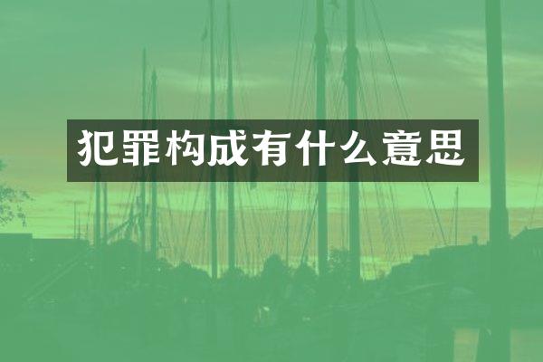 犯罪构成有什么意思