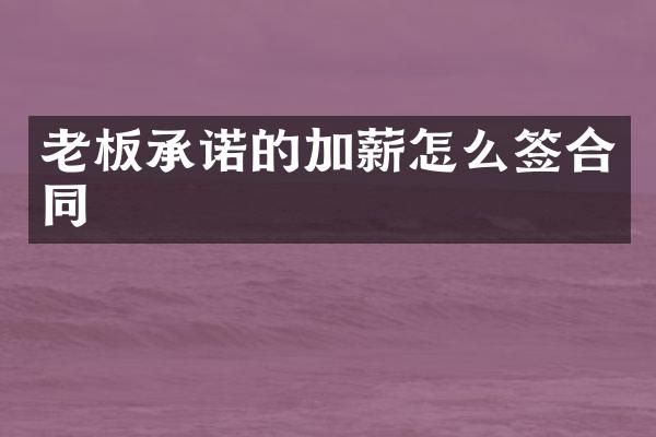 老板承诺的加薪怎么签合同