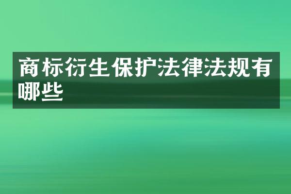 商标衍生保护法律法规有哪些