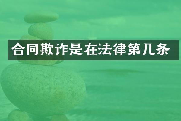 合同欺诈是在法律第几条