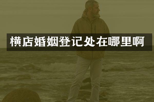 横店婚姻登记处在哪里啊