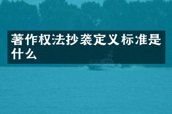 著作权法抄袭定义标准是什么