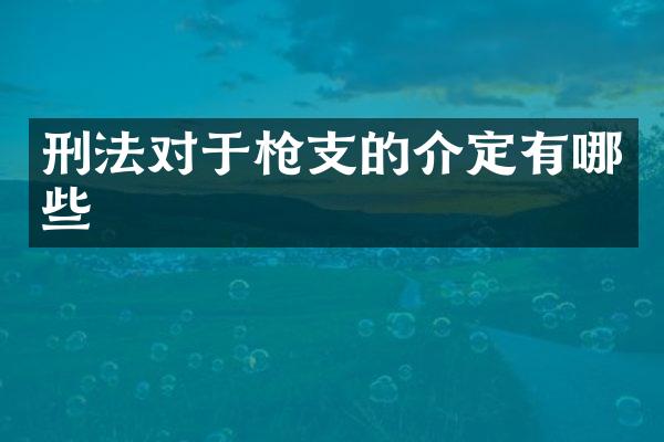 刑法对于的介定有哪些