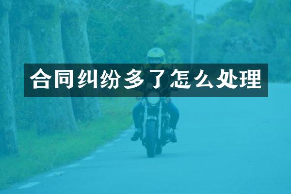 合同纠纷多了怎么处理