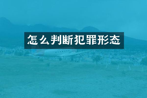 怎么判断犯罪形态