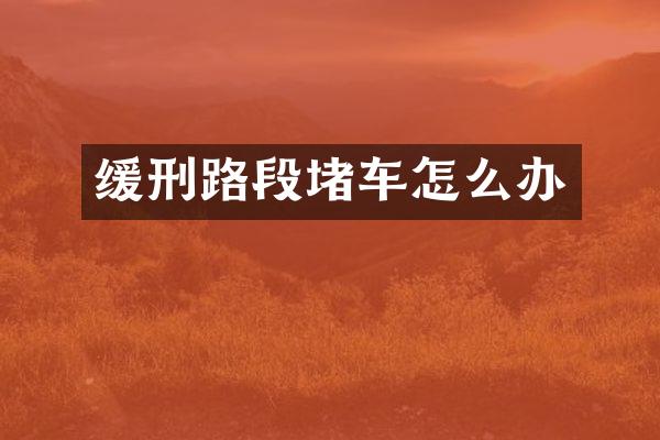 缓刑路段堵车怎么办