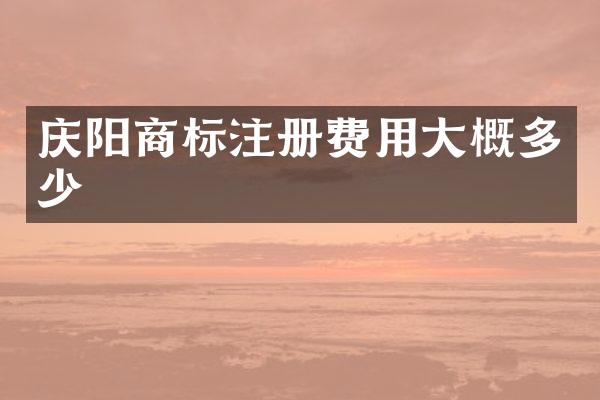 庆阳商标注册费用大概多少