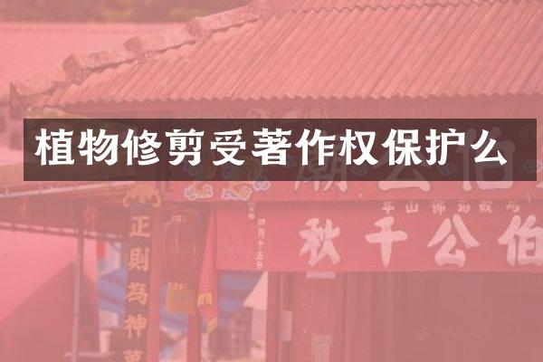 植物修剪受著作权保护么