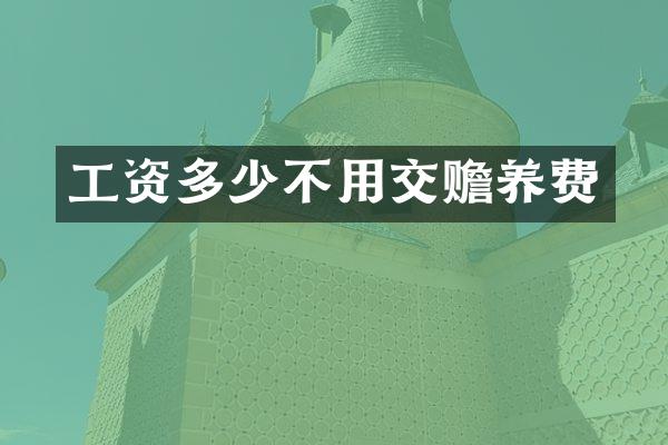 工资多少不用交赡养费