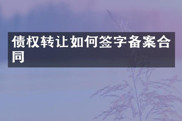 债权转让如何签字备案合同