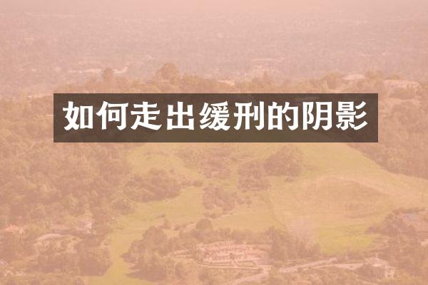 如何走出缓刑的阴影