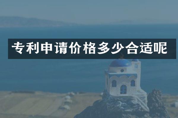 专利申请价格多少合适呢