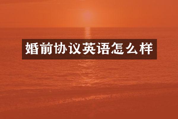 婚前协议英语怎么样
