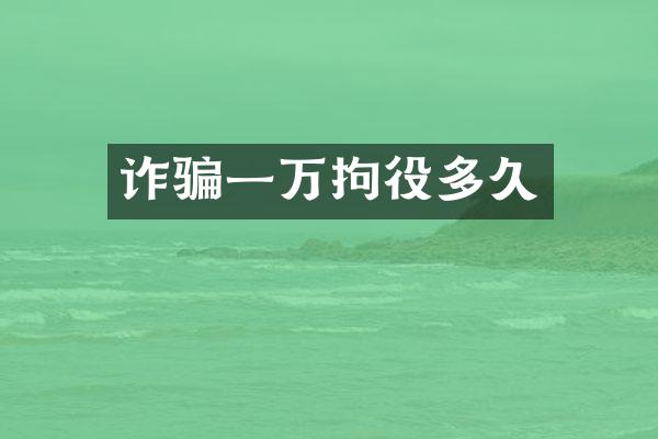诈骗一万拘役多久