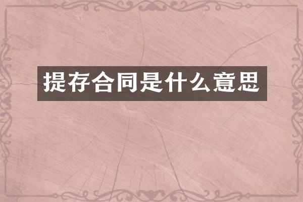 提存合同是什么意思
