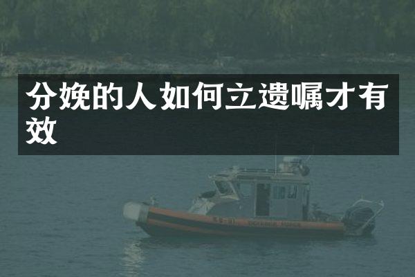 分娩的人如何立遗嘱才有效