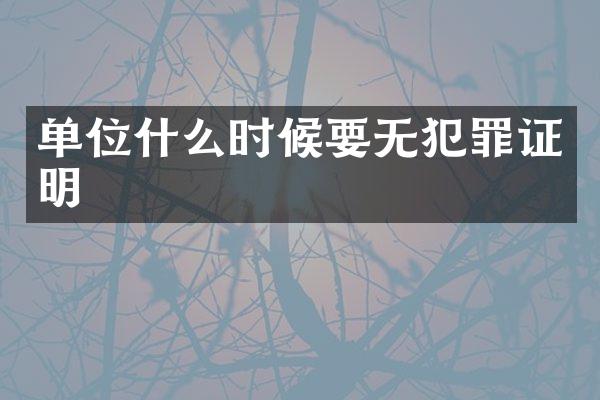 单位什么时候要无犯罪证明