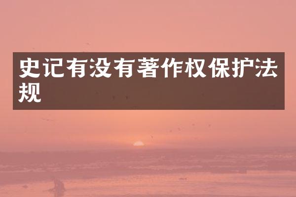 史记有没有著作权保护法规