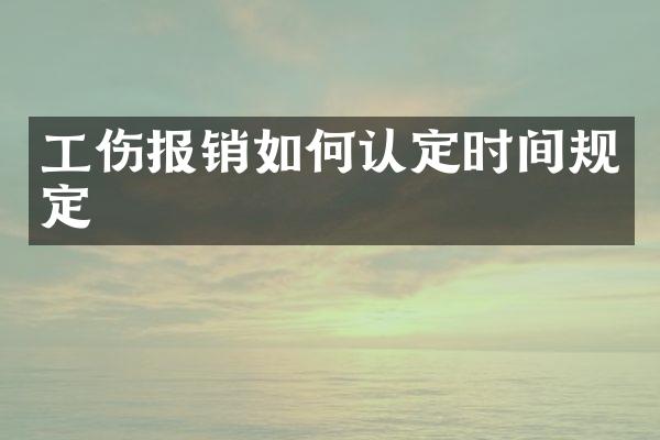 工伤报销如何认定时间规定