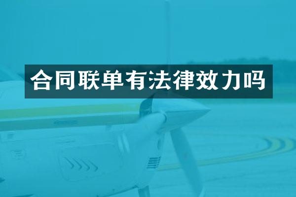 合同联单有法律效力吗