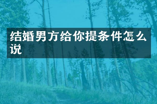 结婚男方给你提条件怎么说