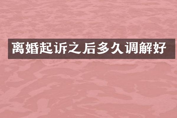 离婚起诉之后多久调解好