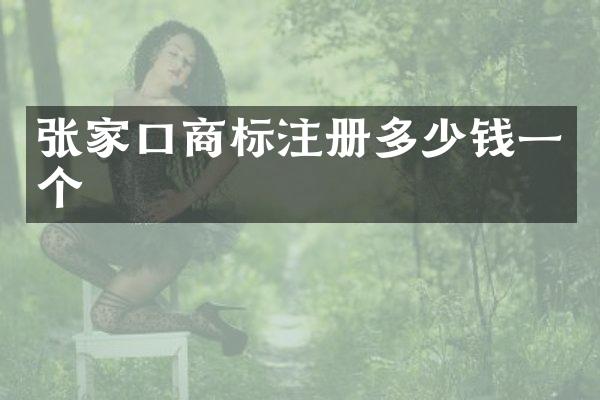 张家口商标注册多少钱一个