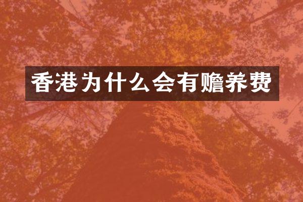 香港为什么会有赡养费