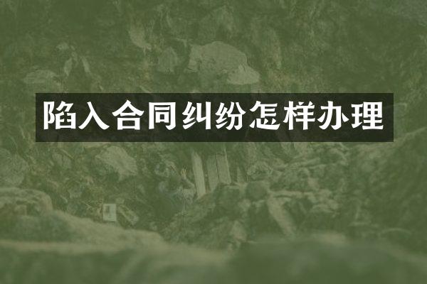 陷入合同纠纷怎样办理