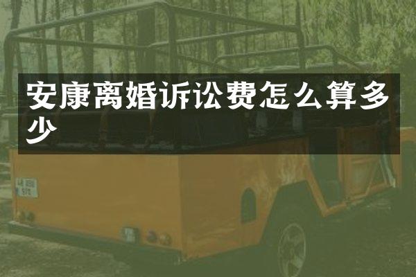 安康离婚诉讼费怎么算多少