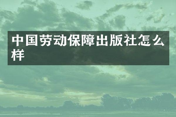 中国劳动保障出版社怎么样