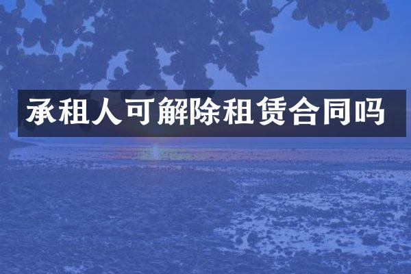 承租人可解除租赁合同吗