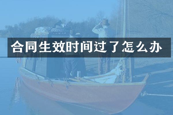 合同生效时间过了怎么办