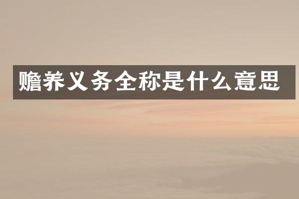 赡养义务全称是什么意思