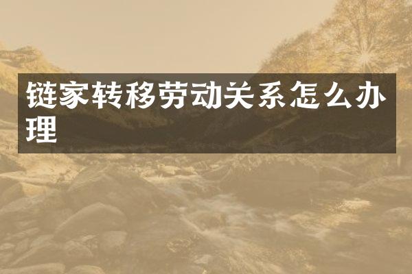 链家转移劳动关系怎么办理