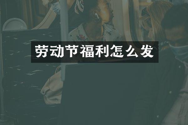 劳动节福利怎么发