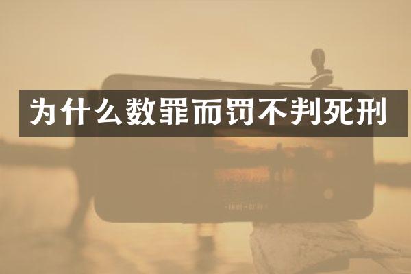 为什么数罪而罚不判死刑