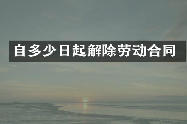 自多少日起解除劳动合同