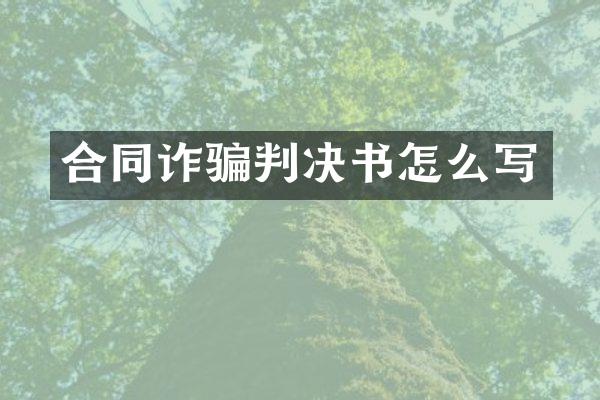 合同诈骗判决书怎么写