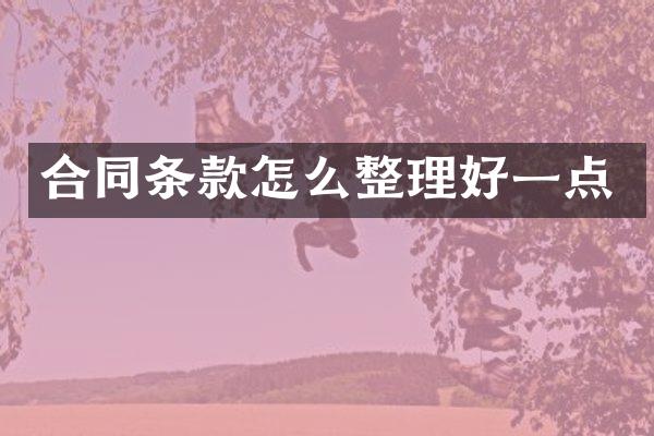 合同条款怎么整理好一点