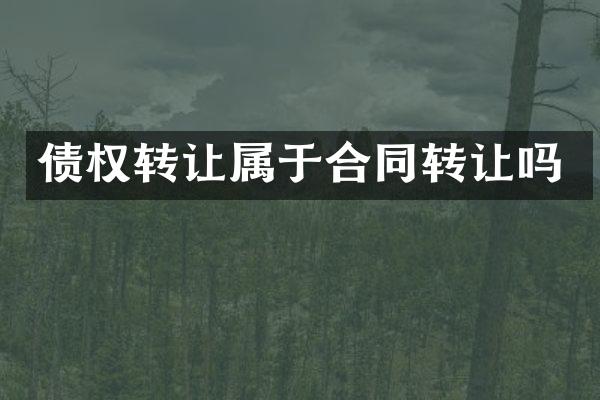 债权转让属于合同转让吗