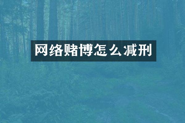 网络怎么减刑