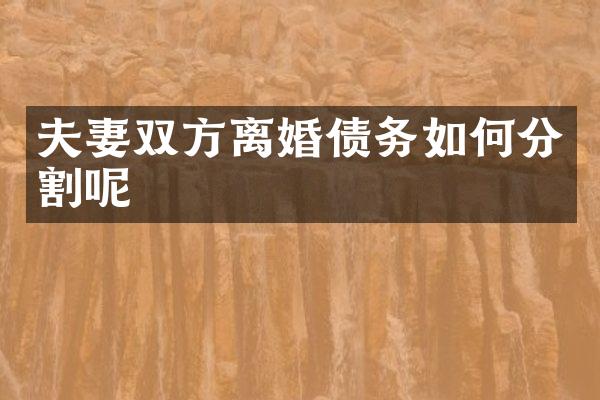 夫妻双方离婚债务如何分割呢