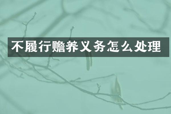 不履行赡养义务怎么处理