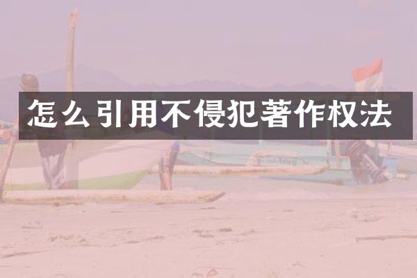 怎么引用不侵犯著作权法