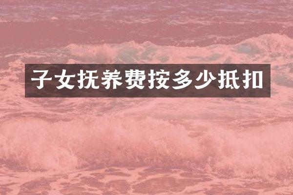 子女抚养费按多少抵扣