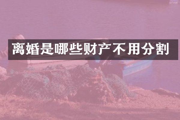 离婚是哪些财产不用分割