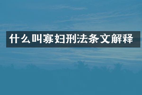 什么叫寡法条文解释