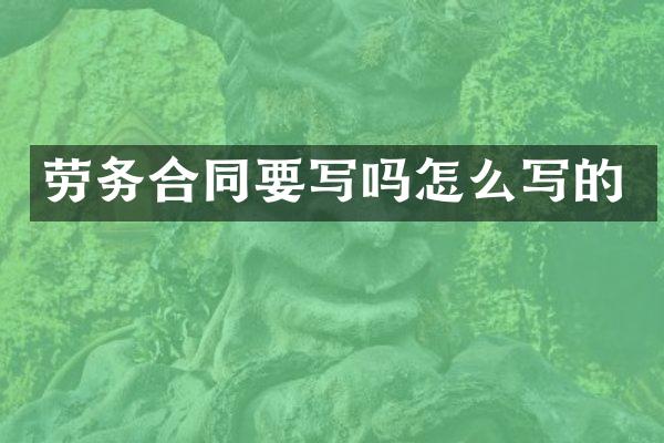 劳务合同要写吗怎么写的